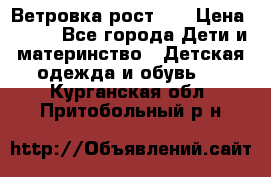 Ветровка рост 86 › Цена ­ 500 - Все города Дети и материнство » Детская одежда и обувь   . Курганская обл.,Притобольный р-н